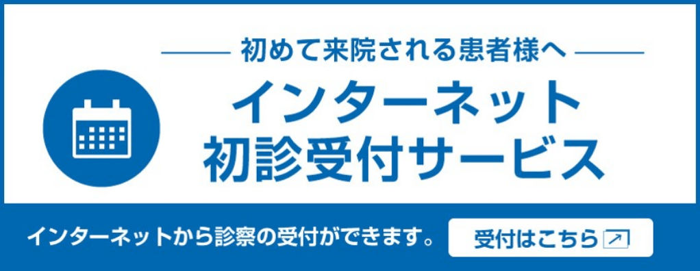 インターネット初診受付サービス