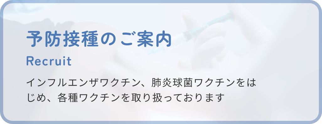 予防接種のご案内