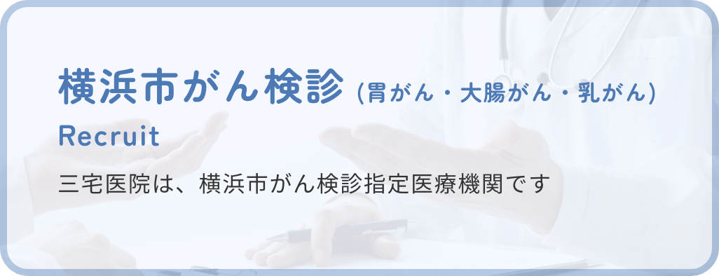 横浜市がん検診